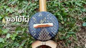 การทำซอไม้ไผ่