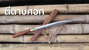 ตีดาบศอก