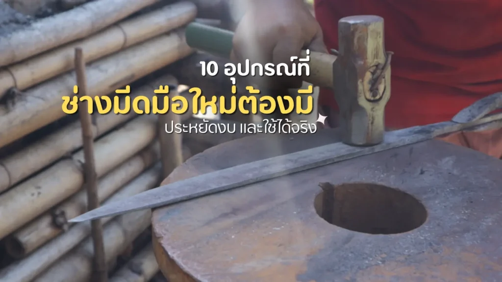 10 เครื่องมือพื้นฐานสำหรัดช่างตีมีด