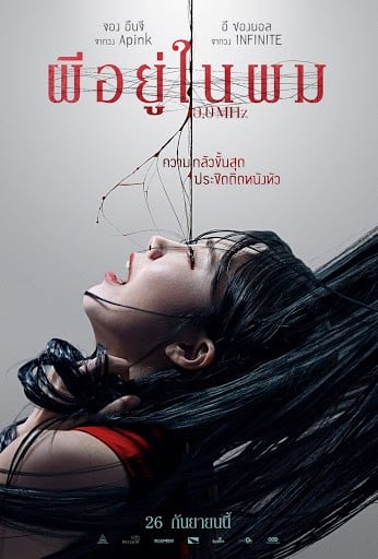 ดูหนังออนไลน์ 0.0 Mhz (2019) ผีอยู่ในผม