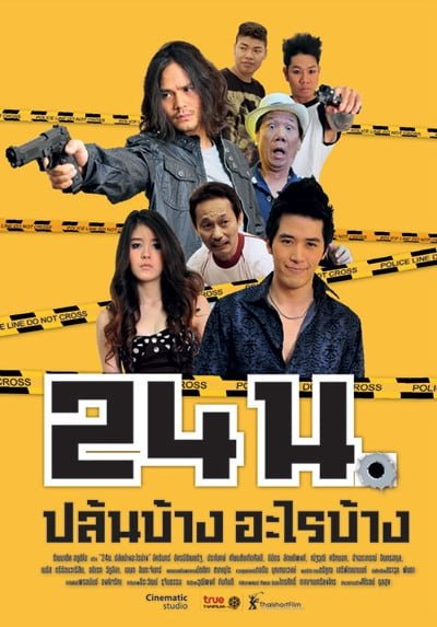 ดูหนังออนไลน์ฟรี Official trailer (2012) 24 น. ปล้นบ้างอะไรบ้าง