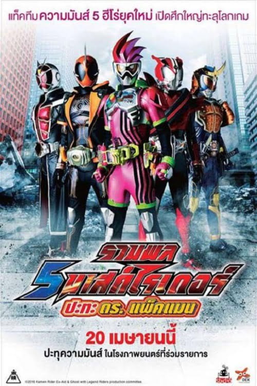 ดูหนังออนไลน์ฟรี 5 Mask Rider vs Dr.Packman (2017) รวมพล 5 มาสค์ไรเดอร์ ปะทะ ดร. แพ็คแมน