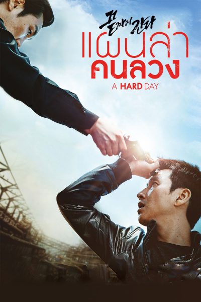 ดูหนังออนไลน์ฟรี A Hard Day (2014) แผนล่าคนลวง