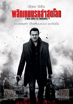 ดูหนังออนไลน์ A Walk Among the Tombstones (2014) พลิกเกมนรกล่าสุดโลก