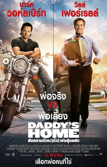 ดูหนังออนไลน์ Daddy’s Home (2015) สงครามป่วน (ตัว) พ่อสุดแสบ