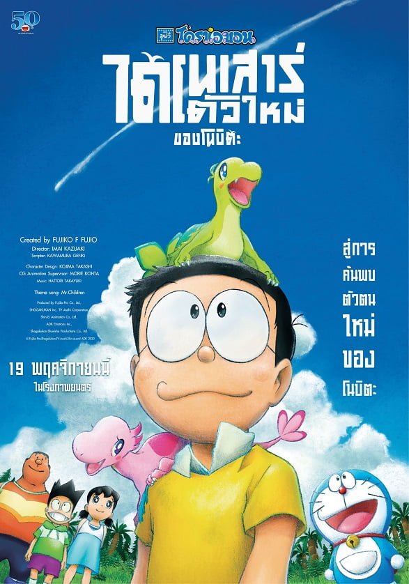 ดูหนังออนไลน์ฟรี Doraemon: Nobita’s New Dinosaur (2020) โดราเอมอน เดอะมูฟวี่ ตอน ไดโนเสาร์ตัวใหม่ของโนบิตะ