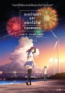 ดูหนังออนไลน์ Fireworks (2017) ระหว่างเราและดอกไม้ไฟ