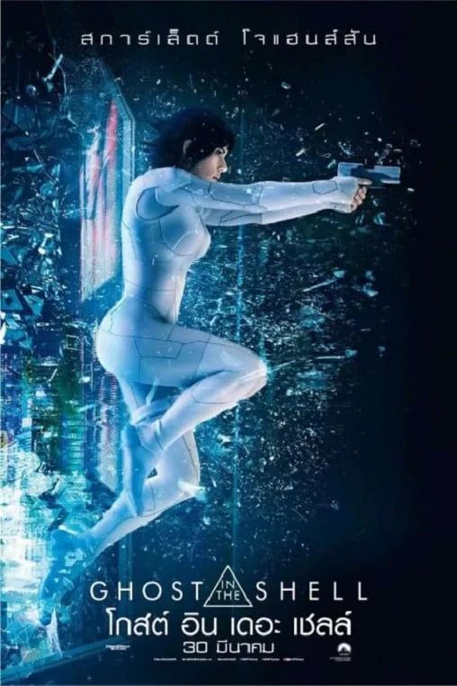 ดูหนังออนไลน์ Ghost in the Shell (2017) โกสต์ อิน เดอะ เชลล์