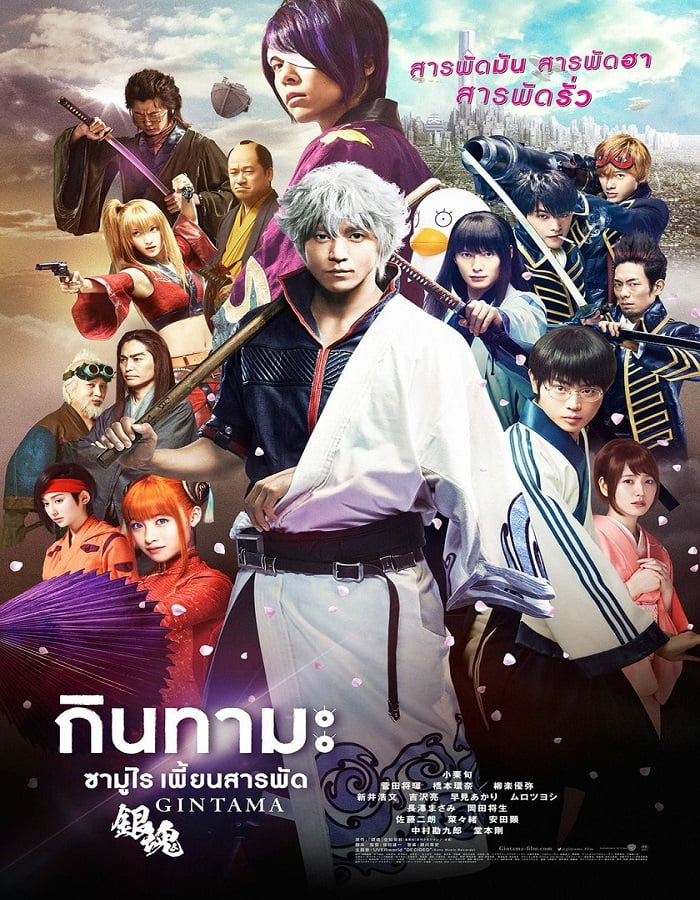 ดูหนังออนไลน์ Gintama (2017) กินทามะ ซามูไร เพี้ยนสารพัด