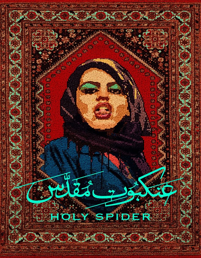 ดูหนังออนไลน์ฟรี Holy Spider (2022) ฆาตกรรมเภณีเมืองศักดิ์สิทธิ์