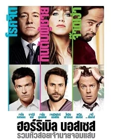 ดูหนังออนไลน์ฟรี Horrible Bosses 1 (2011) รวมหัวสอย เจ้านายจอมแสบ ภาค 1