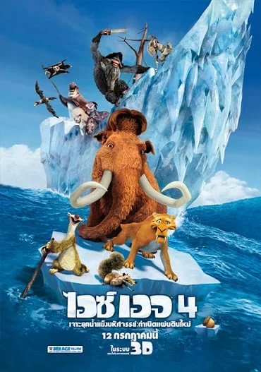 ดูหนังออนไลน์ Ice Age 4 Continental Drift (2012) ไอซ์ เอจ 4 เจาะยุคน้ำแข็งมหัศจรรย์