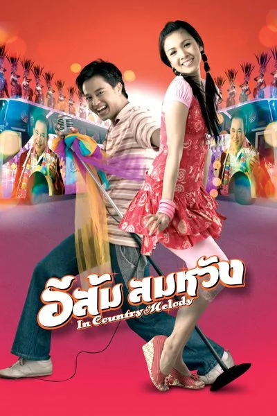 ดูหนังออนไลน์ฟรี In Country Melody (2007) อีส้ม สมหวัง ภาค 1