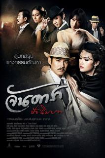 ดูหนังออนไลน์ฟรี Jandara 2 (2013) จันดารา ปัจฉิมบท