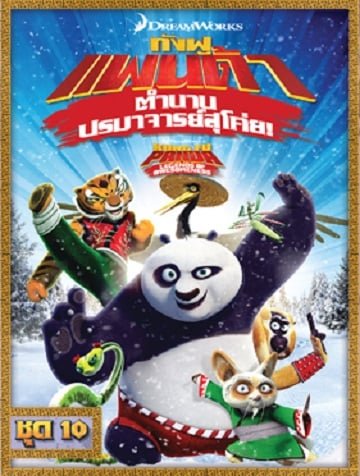 ดูหนังออนไลน์ฟรี Kung Fu Panda: Legends Of Awesomeness Vol.10 กังฟูแพนด้า ตำนานปรมาจารย์สุโค่ย ชุด 10