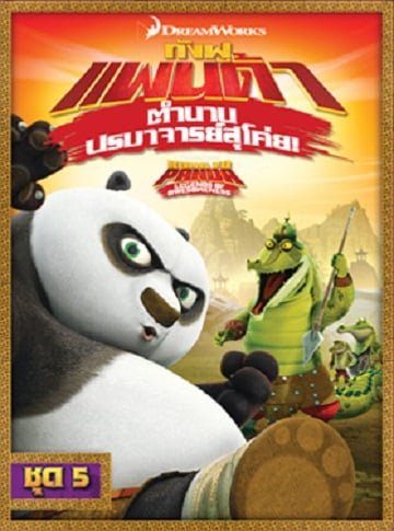 ดูหนังออนไลน์ฟรี Kung Fu Panda: Legends Of Awesomeness Vol.5 กังฟูแพนด้า ตำนานปรมาจารย์สุโค่ย ชุด 5