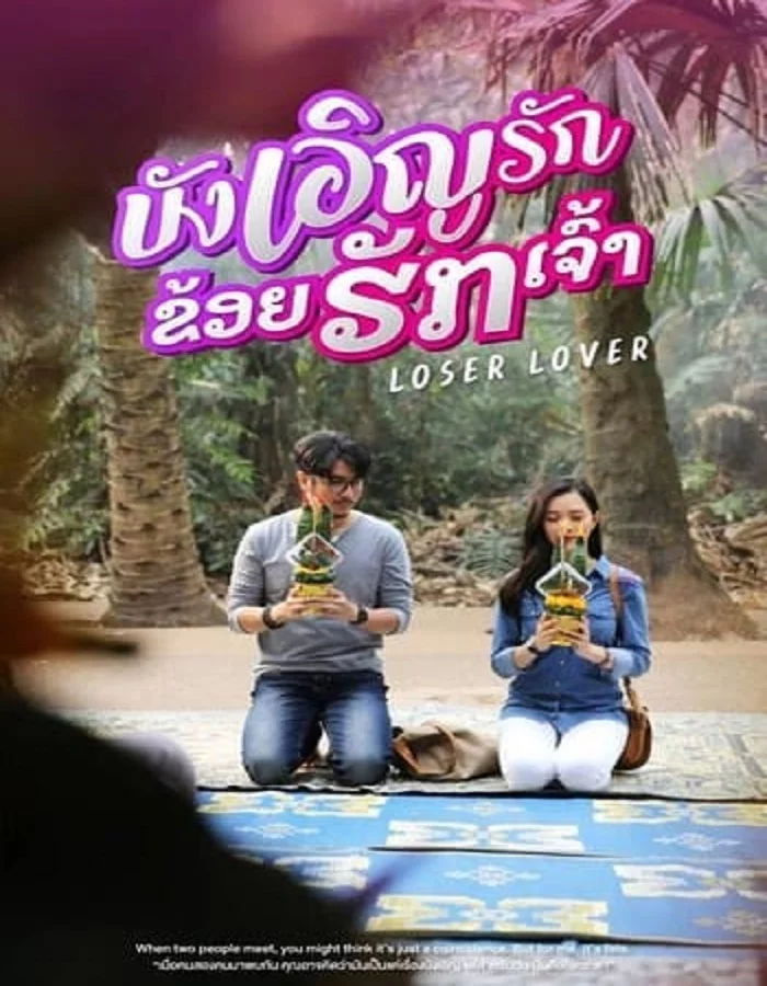 ดูหนังออนไลน์ฟรี Loser Lover (2023) บังเอิญรัก ข่อยฮักเจ้า