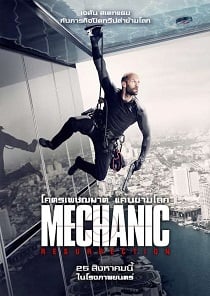 ดูหนังออนไลน์ฟรี Mechanic 2: Resurrection โคตรเพชฌฆาต แค้นข้ามโลก