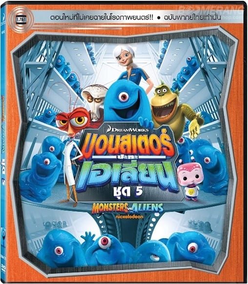 ดูหนังออนไลน์ฟรี Monsters VS Aliens Vol.5 มอนสเตอร์ปะทะเอเลี่ยน ชุด 5