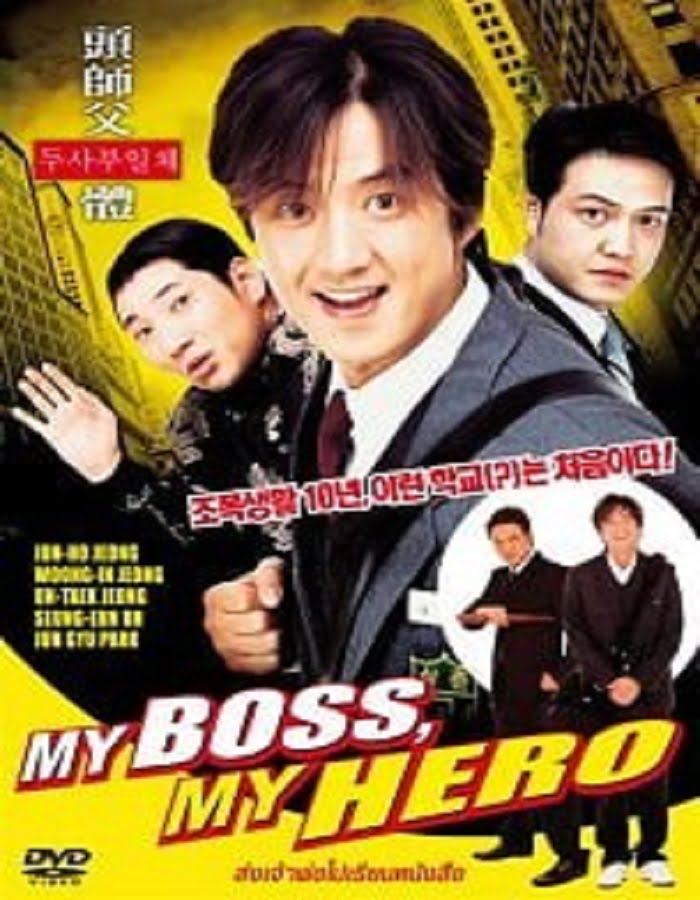 ดูหนังออนไลน์ My Boss My Hero (2001) สั่งเจ้าพ่อไปเรียนหนังสือ ภาค1