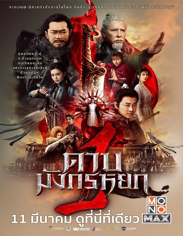 ดูหนังออนไลน์ New Kung Fu Cult Master 1 (2022) ดาบมังกรหยก 1