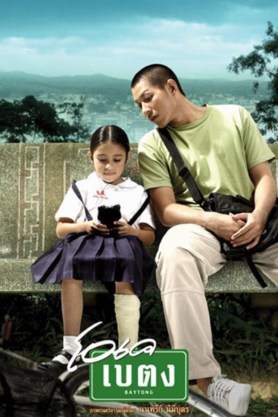 ดูหนังออนไลน์ฟรี OK Baytong (2003) โอเค เบตง