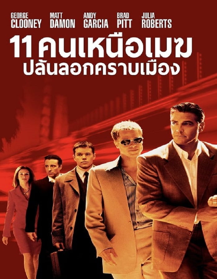 ดูหนังออนไลน์ฟรี Ocean’s Eleven (2001) 11 คนเหนือเมฆปล้นลอกคราบเมือง