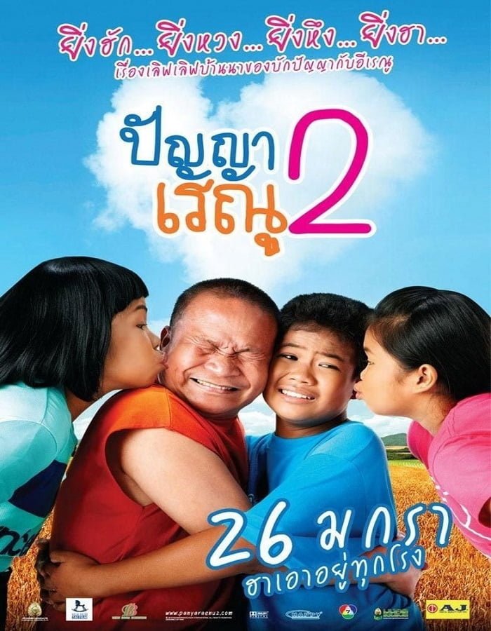 ดูหนังออนไลน์ฟรี Panya Raenu 2 (2012) ปัญญา เรณู ภาค2