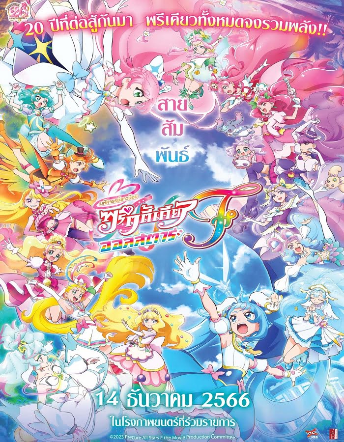 ดูหนังออนไลน์ PreCure All Stars F (2023) มหัศจรรย์สาวน้อย พริตตี้เคียว ออลสตาร์ เอฟ