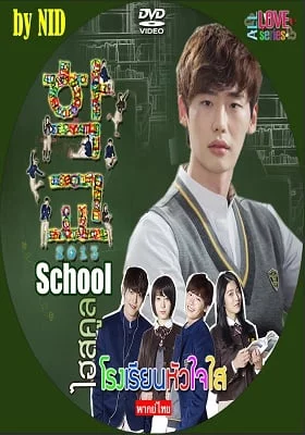 ดูหนังออนไลน์ฟรี School (2013) โรงเรียนหัวใจใส พากย์ไทย Ep.1-16 จบ