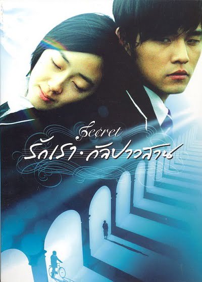 ดูหนังออนไลน์ฟรี Secret (2007) รักเรากัลปาวสาน