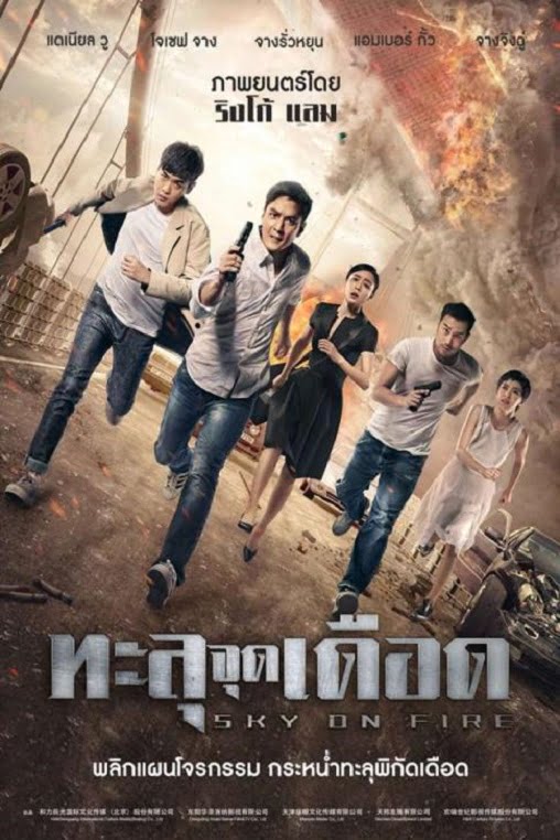 ดูหนังออนไลน์ Sky On Fire (2017) ทะลุจุดเดือด