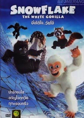 ดูหนังออนไลน์ Snowflake The White Gorilla (2011) จ๋อได้ใจวัยโจ๋