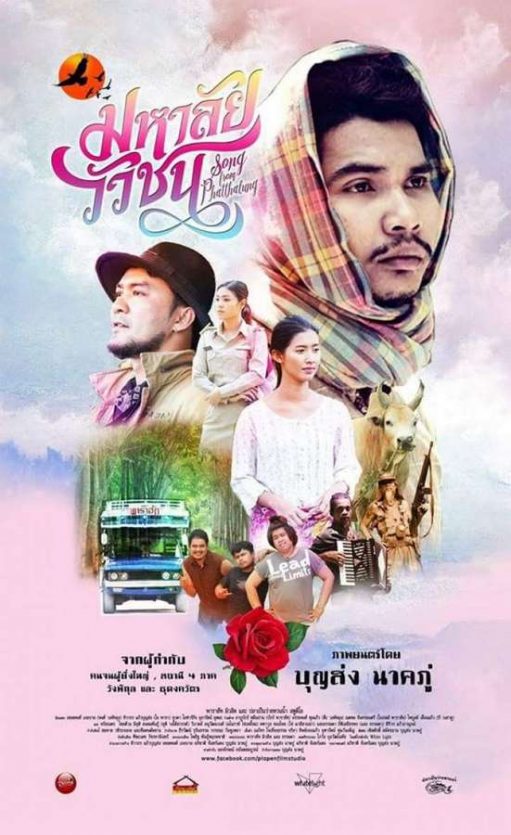 ดูหนังออนไลน์ฟรี Song from Phatthalung (2017) มหาลัยวัวชน