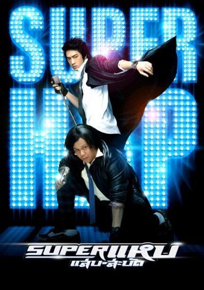 ดูหนังออนไลน์ฟรี Super Hap (2008) ซูเปอร์แหบแสบสะบัด