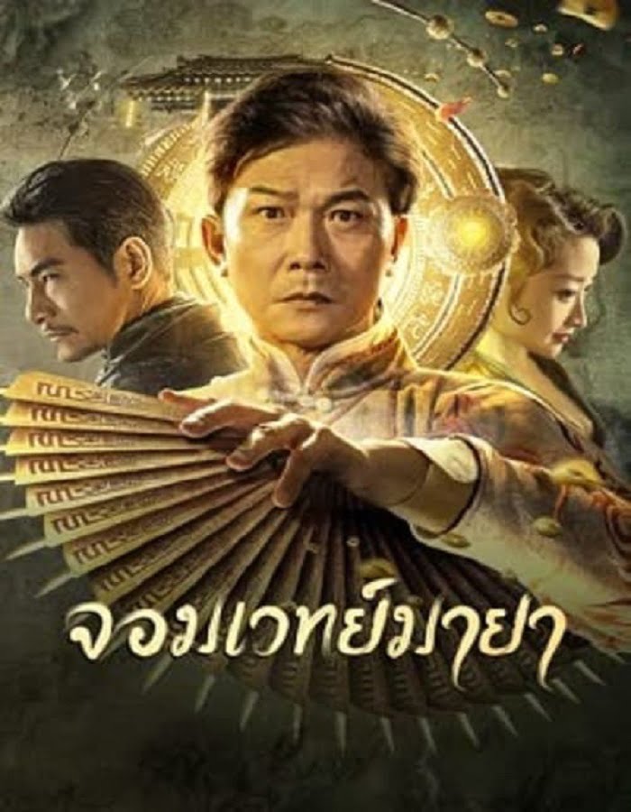 ดูหนังออนไลน์ฟรี The Great Magician (2023) จอมเวทย์มายา