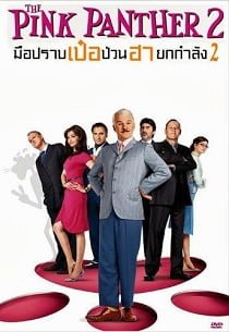 ดูหนังออนไลน์ฟรี The Pink Panther 2 (2009) มือปราบ เป๋อ ป่วน ฮา ยกกำลัง 2