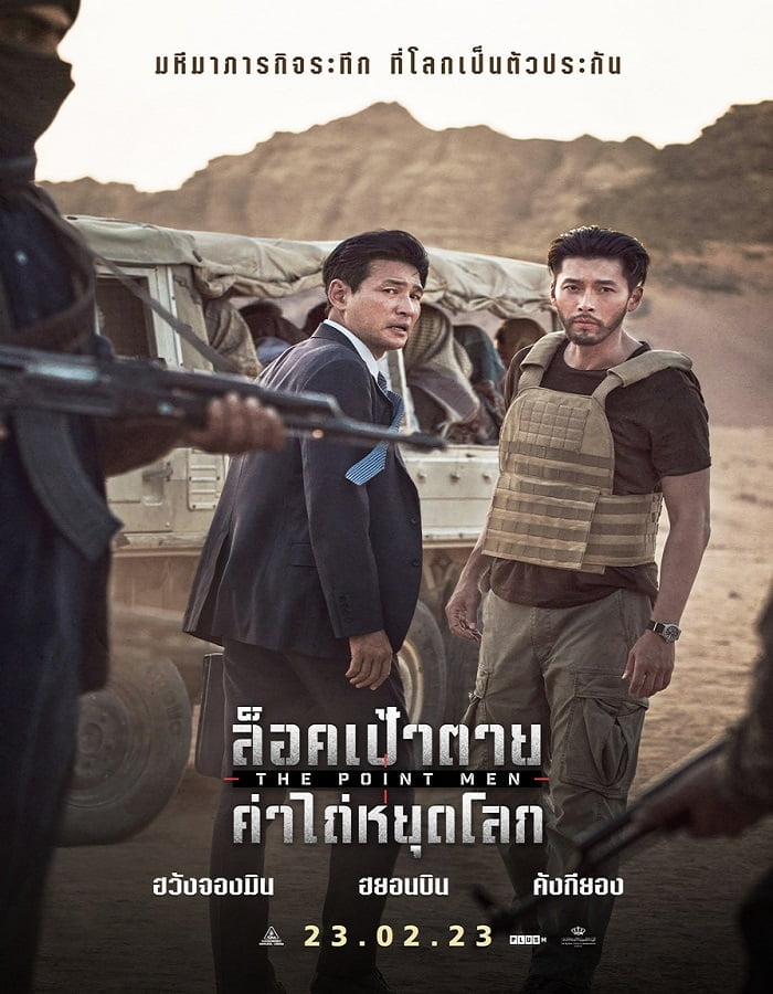 ดูหนังออนไลน์ฟรี The Point Men (2023) ล็อคเป้าตาย ค่าไถ่หยุดโลก