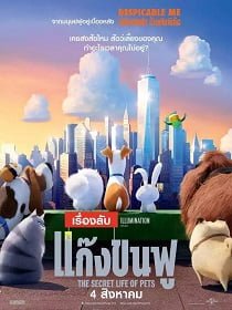 ดูหนังออนไลน์ฟรี The Secret Life of Pets (2016) เรื่องลับแก๊งขนฟู