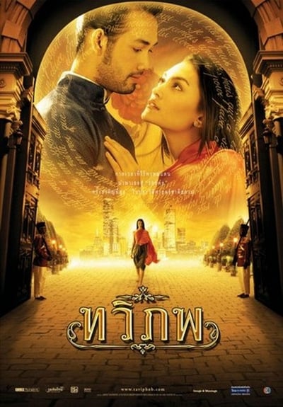 ดูหนังออนไลน์ฟรี The Siam Renaissance (2004) ทวิภพ