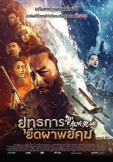 ดูหนังออนไลน์ฟรี The Taking of Tiger Mountain (2015) ยุทธการยึดผาพยัคฆ์