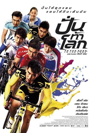 ดูหนังออนไลน์ To The Fore (2015) ปั่น ท้า โลก