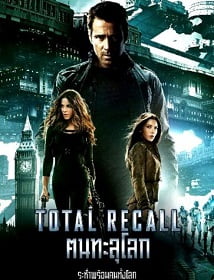 ดูหนังออนไลน์ Total Recall คนทะลุโลก