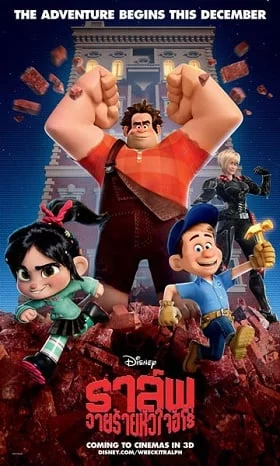 ดูหนังออนไลน์ Wreck it Ralph (2012) ราล์ฟ วายร้ายหัวใจฮีโร่