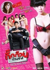 ดูหนังออนไลน์ กิ๊กก๊วนป่วนซ่าส์ ปรมาจารย์แห่งรัก (2012) Gig Kuan Puan Za