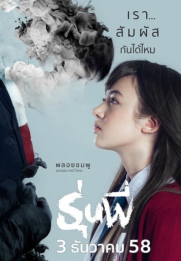 ดูหนังออนไลน์ฟรี รุ่นพี่ (2015) Senior