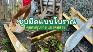 ชุบมีดแบบโบราณ